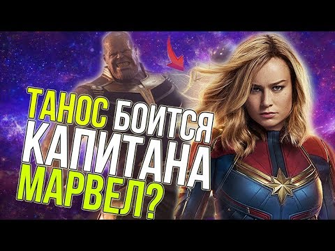 ТАНОС БОИТСЯ КАПИТАНА