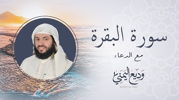 Surat Al Baqarah Sheikh Wadee Al Yemeni | سورة البقرة كاملة مع الدعاء بصوت الشيخ وديع اليمني مكررة