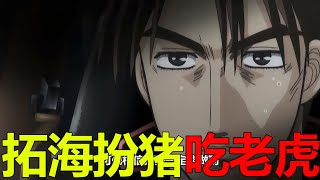 【頭文字D23】拓海扮豬吃老虎，總算險勝東堂塾！涼介的計謀 ... 