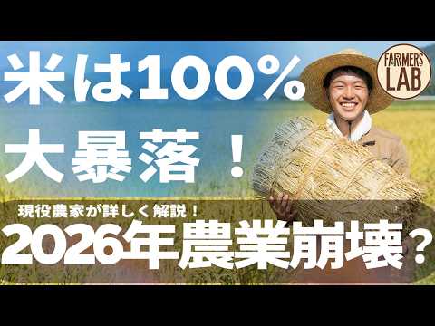 【コメの価格下落する】米騒動と2026年の値段・引き起こされる危機を農家が解説！