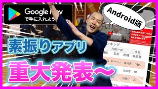 【無料プレゼント！】アンドロイド版の素振りアプリが完成〜【剣道 Kendo】 【百秀武道具店 Hyakusyu Kendo】