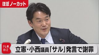 【ほぼノーカット】立憲・小西議員「サルがやること、蛮族行為だ」の発言で謝罪・釈明（2023年3月31日）