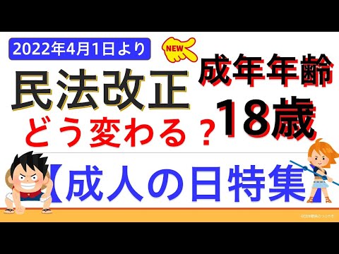 【成人の日】成年年齢１８歳に引き下げ（私達の生活はどのように変わるか？）
