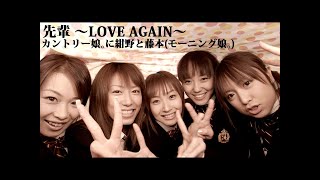 カントリー娘｡に紺野と藤本(モーニング娘｡)「先輩 〜LOVE AGAIN〜」Music Video