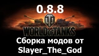 Сборка модов WoT 0.8.8 модпак WoT 8.8, моды WoT 0.8.8, набор модов WoT 0.8.8 ( AlMoDi)