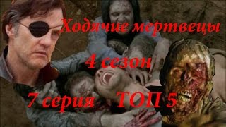 Ходячие мертвецы. 4 сезон. 7 серия. Топ 5 захватывающих моментов серии. The Walking Dead 4x07 Ходячие мертвецы. 4 сезон. 7 серия. Топ 5 захватывающих моментов серии. The Walking Dead 4x07