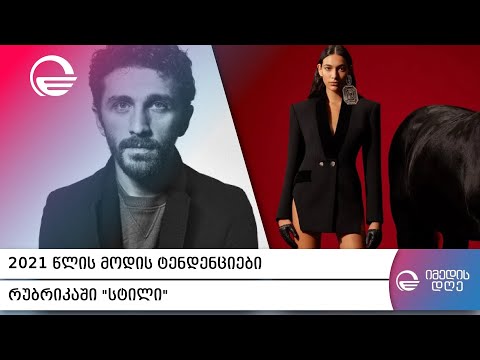 2021 წლის მოდის ტენდენციები - რუბრიკაში „სტილი“