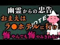 【ゆっくり朗読】幽霊からの忠告「おまえはラ●ホテルに行け！」2chの怖い話「誘っちゃいなよ」「ボサボサ頭の占い師」「気持ち悪いビデオ」「シャン、シャン」「緑色の点々」【2ch怖いスレ】【ホラー】