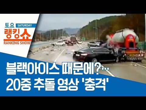 블랙아이스 때문에?…20중 추돌 영상 ‘충격’ | 토요랭킹쇼