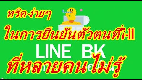 จุดยืนยันตัวตน line bk ใกล้ฉัน