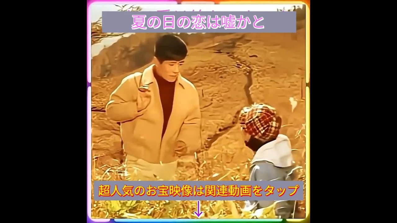 🌈舟木一夫　「夏の日の恋は噓かと」