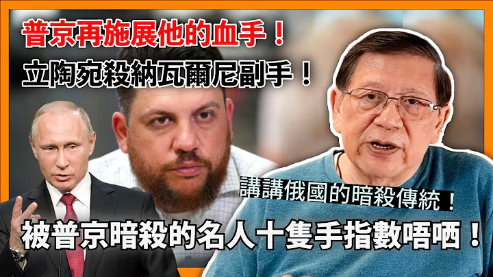 （中英字幕EngSub）普京再施展他的血手！立陶宛杀纳瓦尔尼副手！被普京暗杀的名人十只手指数唔哂！讲讲俄国的暗杀传统！〈萧若元：萧氏新闻台〉2024-03-15 - 天天要闻
