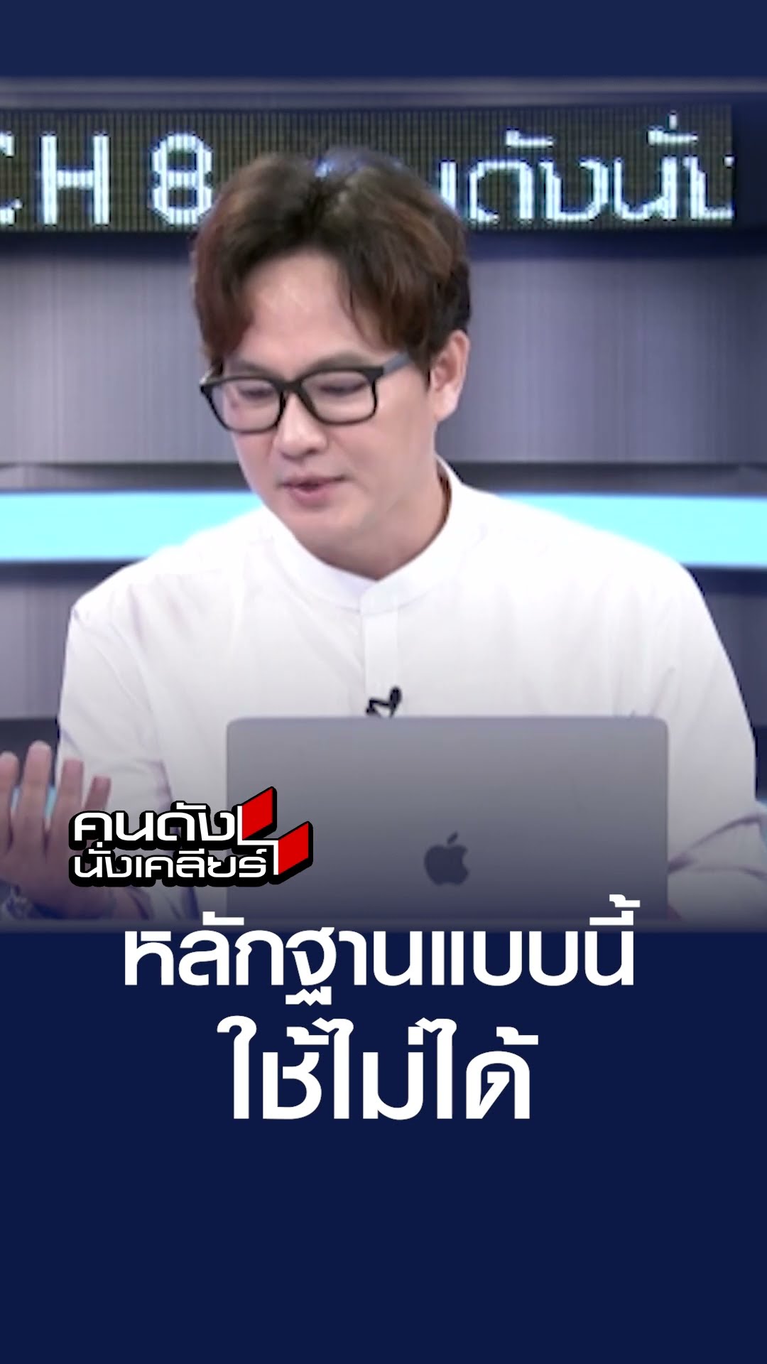 หลักฐานแบบนี้ ใช้ไม่ได้  | คนดังนั่งเคลียร์