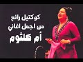 ام كلثوم كوكتيل رائع من اجمل اغانى ام كلثوم 