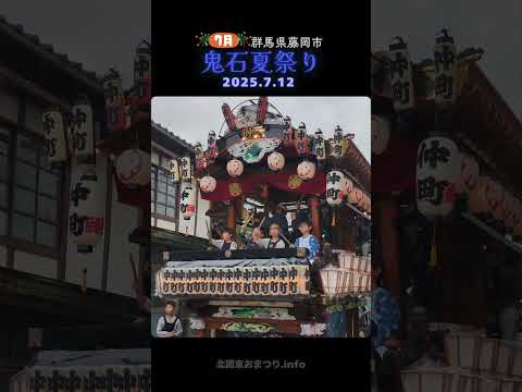 鬼石夏祭り2025 仲町 - 群馬県藤岡市 -
