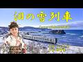 泪の雪列車(緑川恵子) ♪唄:ゆかたのきみ