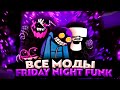 РАЗБОР ВСЕХ САМЫХ ПОПУЛЯРНЫХ МОДОВ НА FRIDAY NIGHT FUNKIN'!