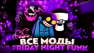 РАЗБОР ВСЕХ САМЫХ ПОПУЛЯРНЫХ МОДОВ НА FRIDAY NIGHT FUNKIN'!