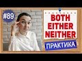 Практика 89 Both, either, neither | Грамматика INTERMEDIATE