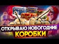 Открываю Большие Новогодние Коробки 2021 WoT🔥Новогоднее наступление World of Tanks