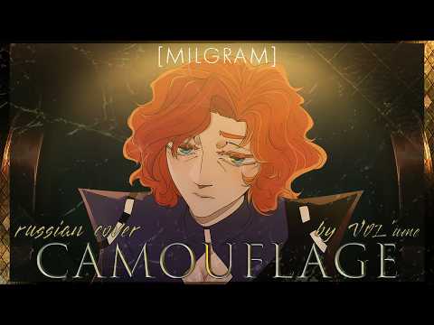 【MILGRAM】Camouflage (RUS Cover)【VOL'ume】