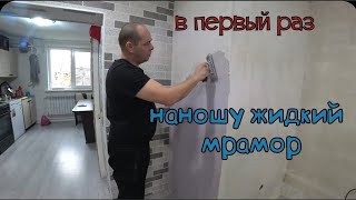 НАНОСИМ ЖИДКИЙ МРАМОР НА СТЕНУ/ДЕТИ МАЛЕНЬКИЕ ПОМОЩНИКИ/НОВАЯ КУРТКА/СЛОМАЛАСЬ СТИРАЛЬНАЯ МАШИНКА.