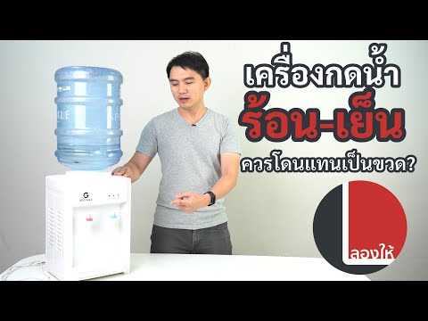 วีดีโอ: เครื่องทำน้ำเย็นราคาเท่าไหร่?