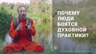 Почему люди боятся интуитивной практики? Почему люди боятся интуитивной практики?