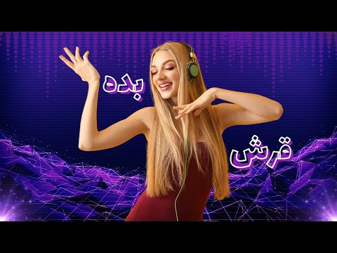 وقتش رسیده که تو هم یه قر ریز بدی