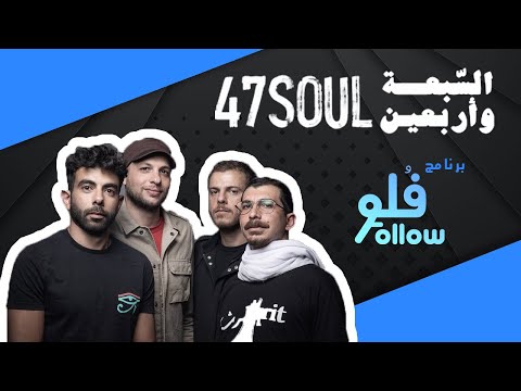 47 برنامج فلو الس بعة وأربعين