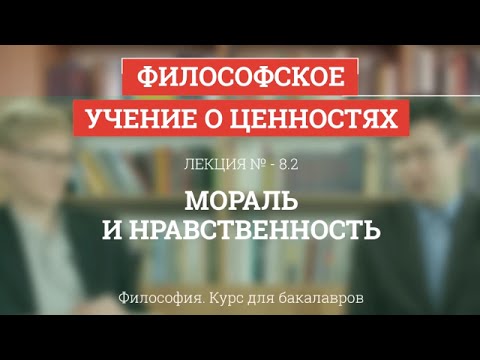 8.2 Мораль и нравственность - Философия для бакалавров