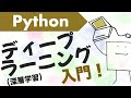 Pythonによるディープラーニングの作り方〜画像認識〜【Python機械学習入門#10】