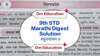 9th STD Marathi Digest Solution स्थूल वाचन ४ विश्वकोश @omeducation8606 