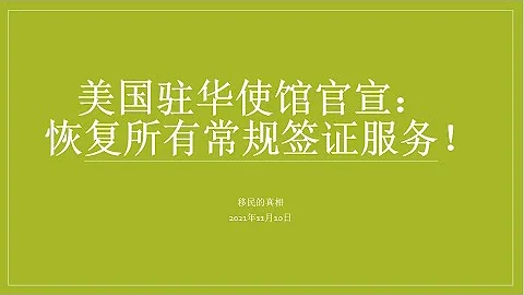 美國駐華使館：全面恢復簽證服務 #美國庇護 #美國庇護面談 #美國政治庇護 #美國簽證申請 - 天天要聞