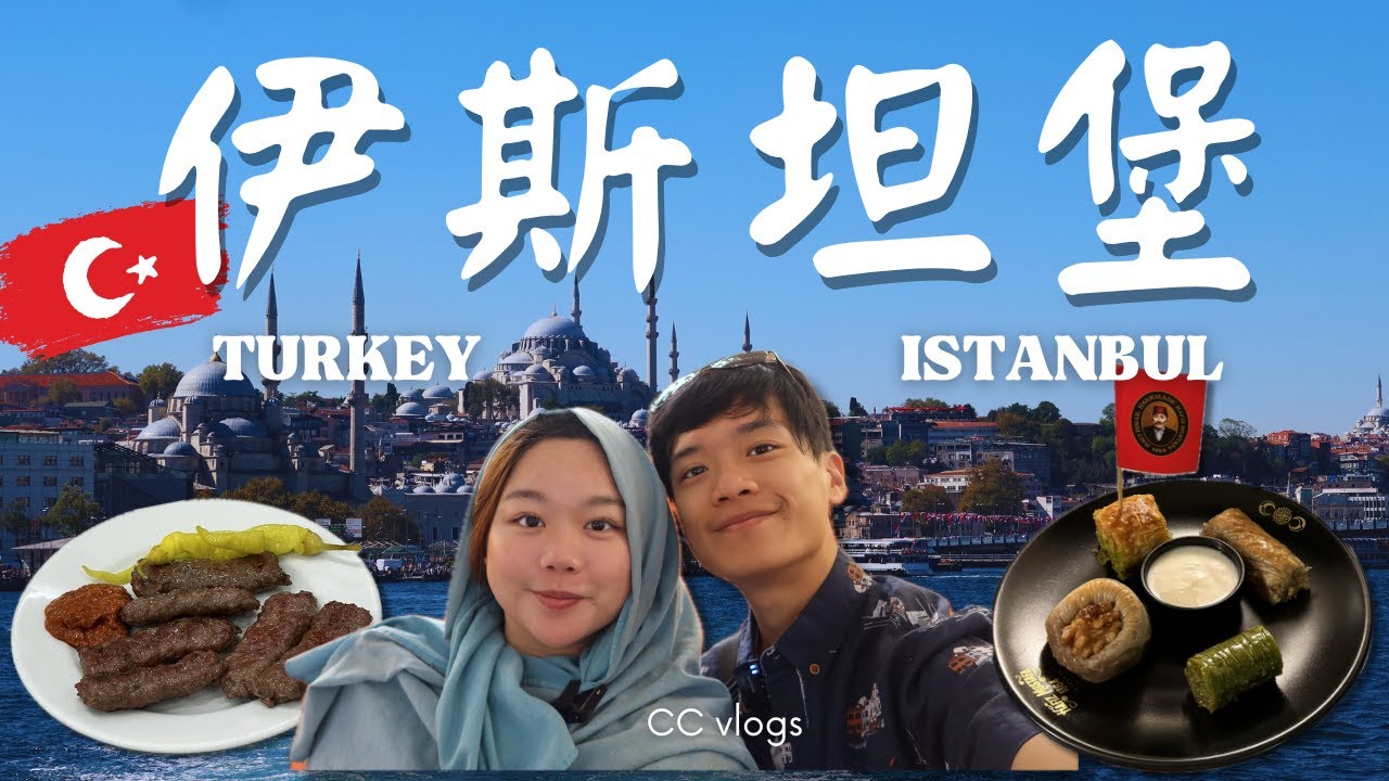 🇹🇷伊斯坦堡 EP2｜走入藍色清真寺🕌 超靚海景遊船🚢 隱世跳蚤市場驚喜｜土耳其美食🍔🥩🔥｜Cynthia&Chris