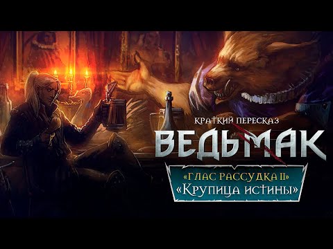 «КРУПИЦА ИСТИНЫ» ► ПОСЛЕДНЕЕ ЖЕЛАНИЕ #2 | Пересказ Ведьмака + Диалоги ► Переулок Хэла