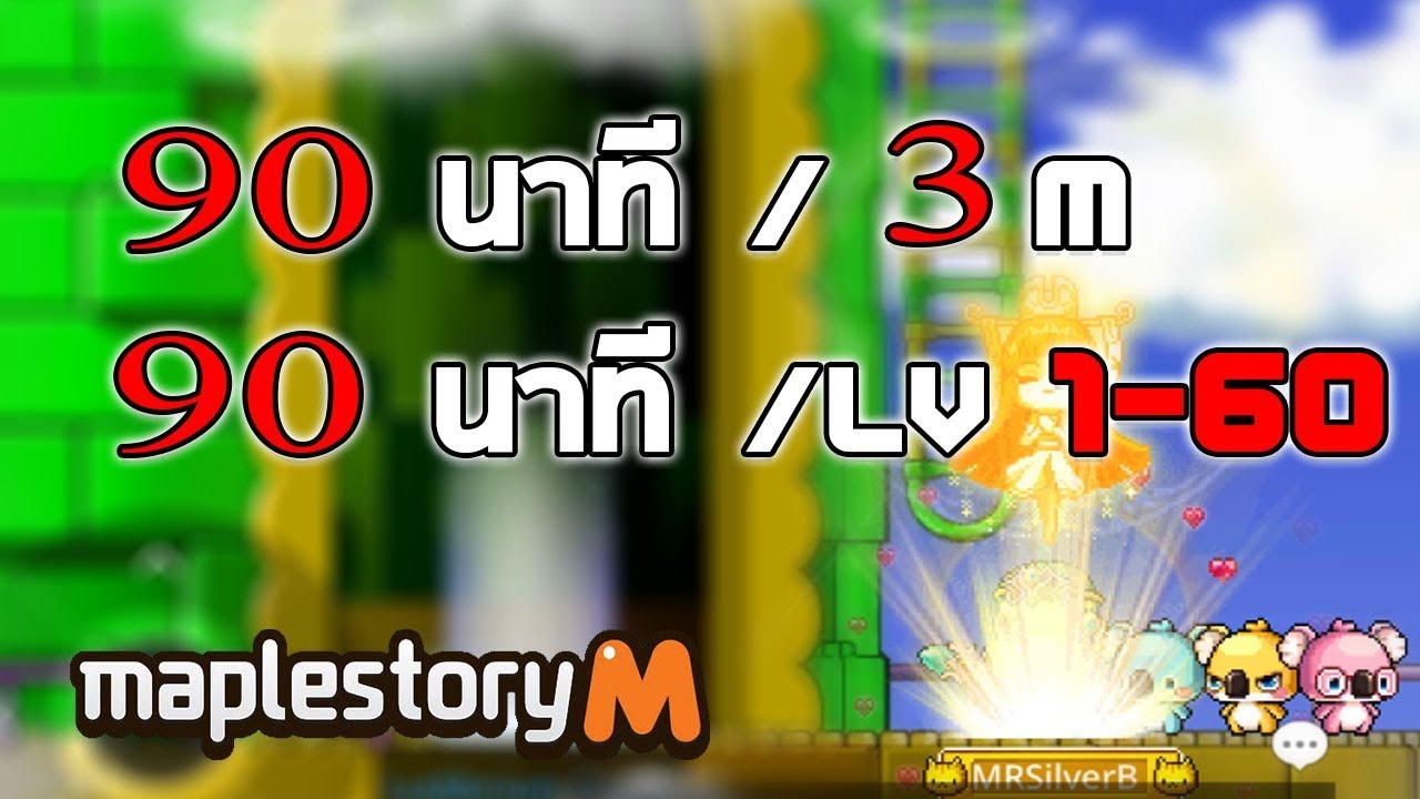 maplestory เก็บเวล  Update  MapleStory M : EP09 ฟาร์มเงิน-เก็บเลเวลใน 90นาที!!!