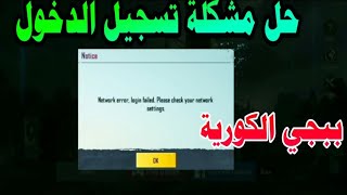 حل مشكلة عدم تسجيل الدخول في ببجي موبايل الكورية التحديث الجديد ١.٠.٠ رغم قوة الإنترنت pubg korea