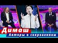 🔔 Авторы песен Димаша Кудайбергена И. Крутой и И. Николаев поделились сокровенным (SUB)