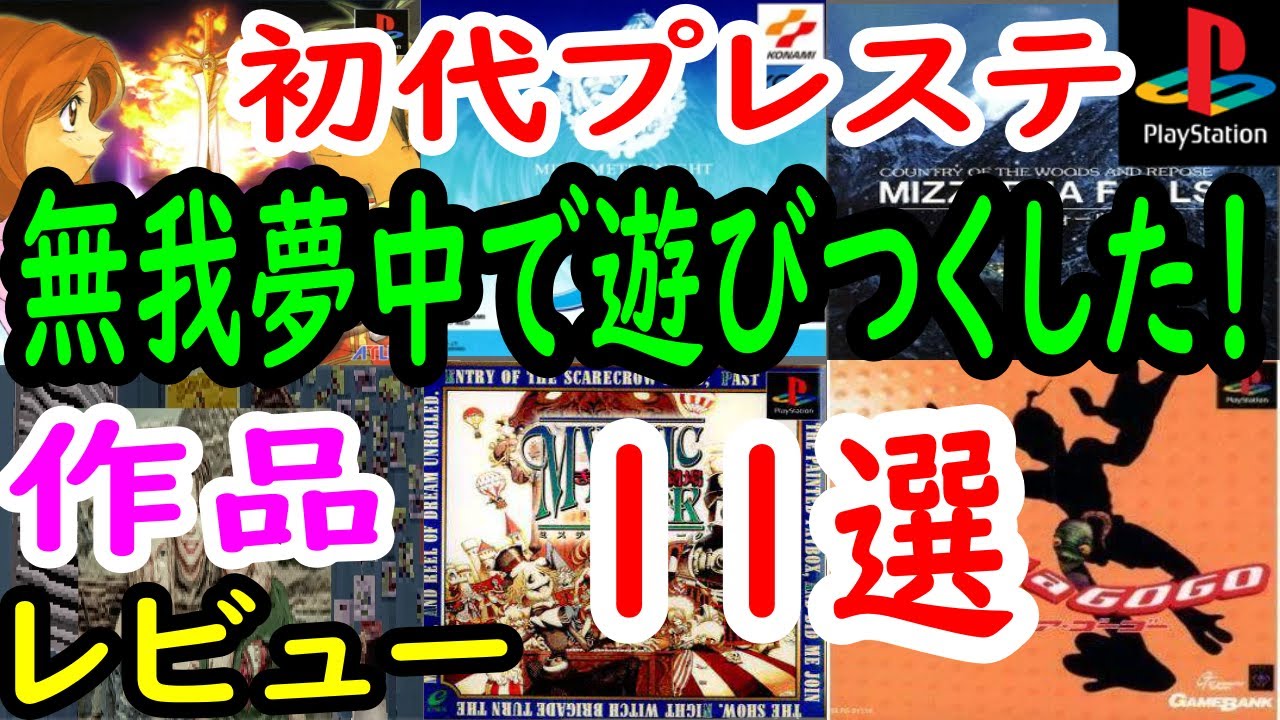 プレステ/PS1】無我夢中でプレイし尽くした！作品11選レビュー