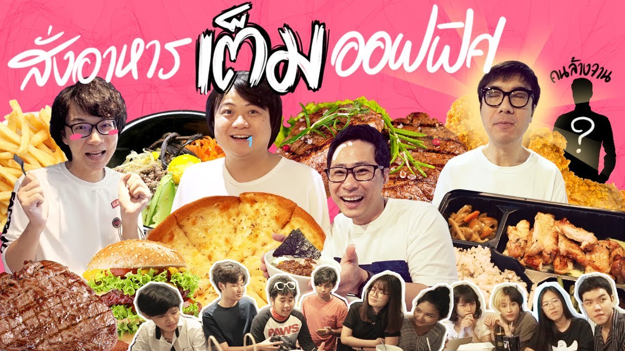 โอน้อยออกล้างจาน ใครซวยโดนล้างทั้งออฟฟิศ!! by foodpanda