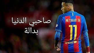 مهارات نيمار مع برشلونه على اغنيه صاحبي  الدنيا بدالة 🥹❤️‍🩹