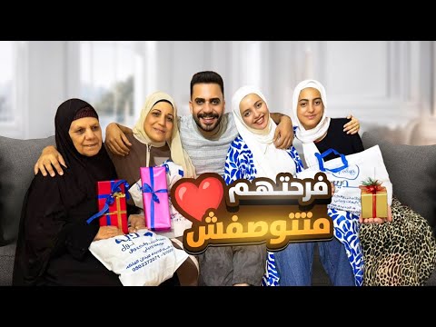 قررت أفر ح أهل جوزي بهدايا من قلبي دموعهم نزلت من الفرحة