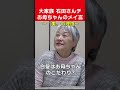 【大家族石田さんチお母ちゃんのメイ言】〜美の理由〜 #shorts