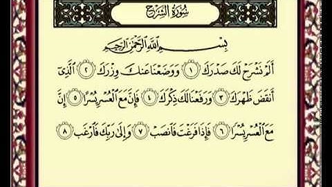 سورة الشرح للشيخ ماهر المعيقلي 094 Al Sharh
