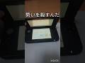3DSあるある!フクロウ様の音源をお借りしました!#3ds #ds #懐かしい #平成 #あるある #shorts