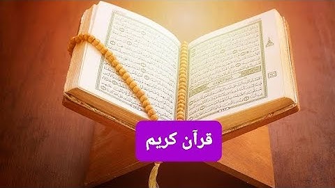 اللهم إجعل القرآن الكريم ربيع قلوبنا ونور صدورنا وشفاء نفوسنا وجلاء همومنا #قرآن 