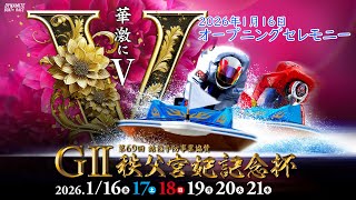 GⅡ第69回結核予防事業協賛 秩父宮妃記念杯 オープニングセレモニー 20260116