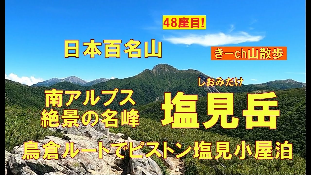 南アルプス絶景の名峰「塩見岳」(日本百名山48座目) - YouTube