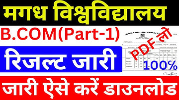 magadh university part1 result 2021-24| magadh university 2021-24 part1 result download kaise kare|